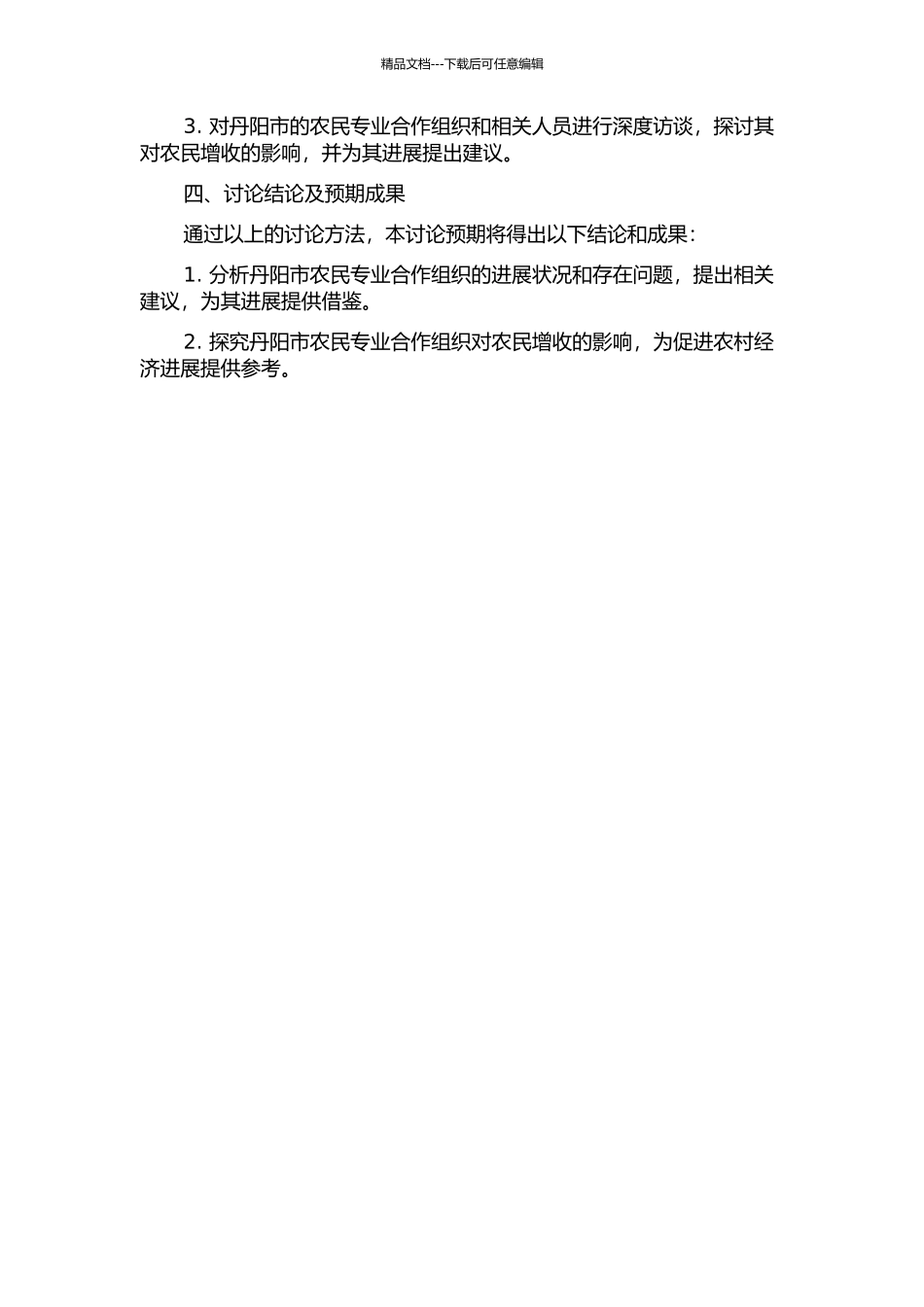 丹阳市农民专业合作组织的发展现状及对农民增收的影响的开题报告_第2页