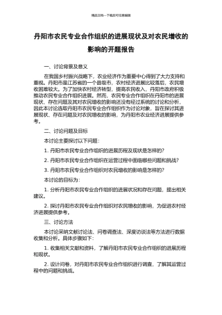 丹阳市农民专业合作组织的发展现状及对农民增收的影响的开题报告