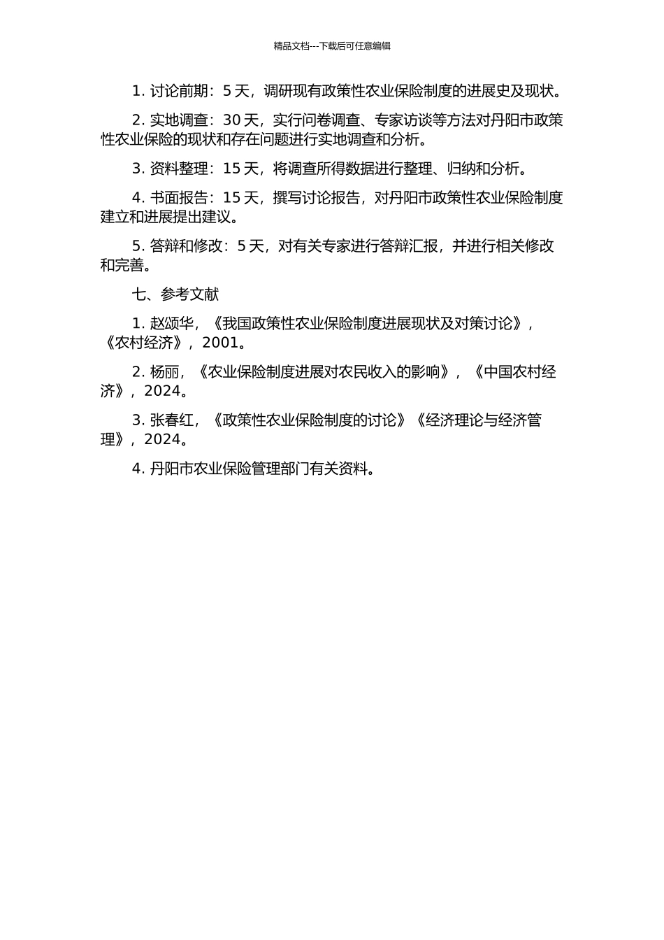 丹阳市政策性农业保险研究的开题报告_第2页
