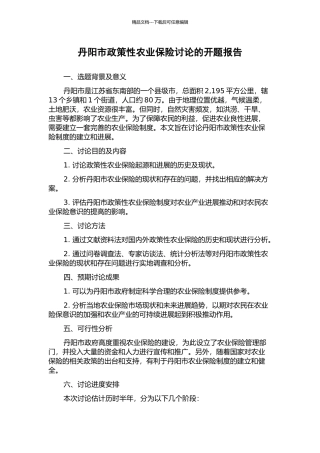 丹阳市政策性农业保险研究的开题报告