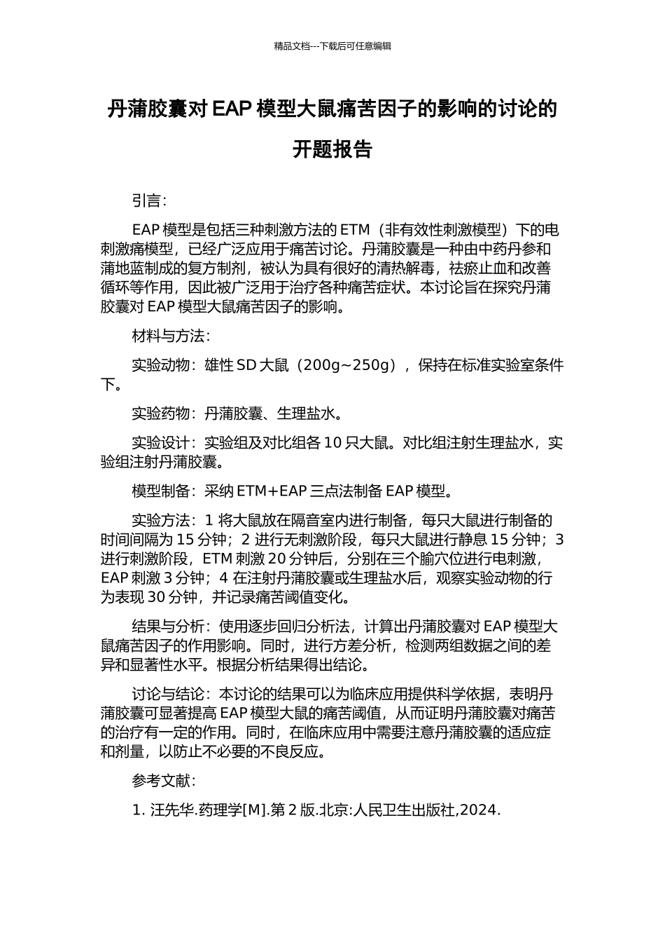 丹蒲胶囊对EAP模型大鼠疼痛因子的影响的研究的开题报告_第1页