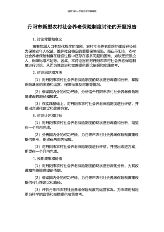 丹阳市新型农村社会养老保险制度研究的开题报告