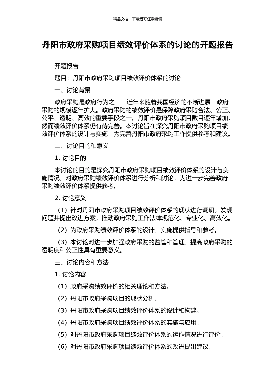 丹阳市政府采购项目绩效评价体系的研究的开题报告_第1页