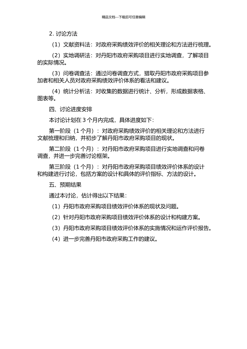 丹阳市政府采购项目绩效评价体系的研究的开题报告_第2页