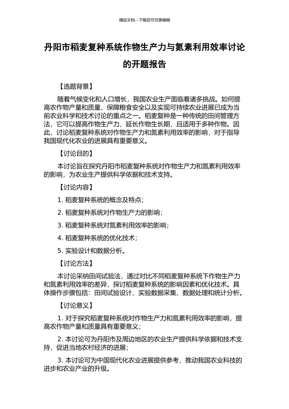 丹阳市稻麦复种系统作物生产力与氮素利用效率研究的开题报告_第1页