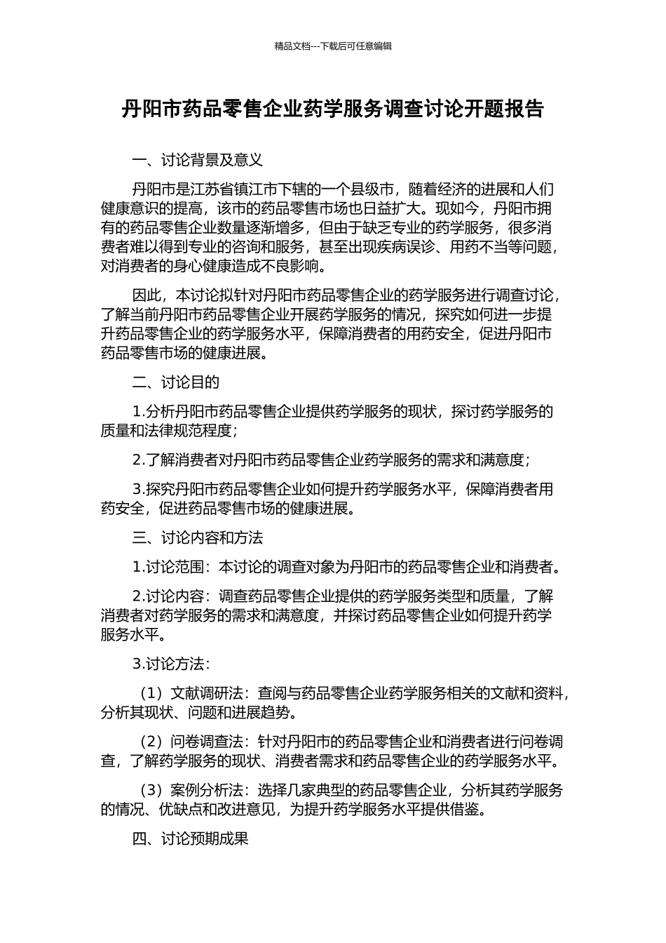 丹阳市药品零售企业药学服务调查研究开题报告_第1页