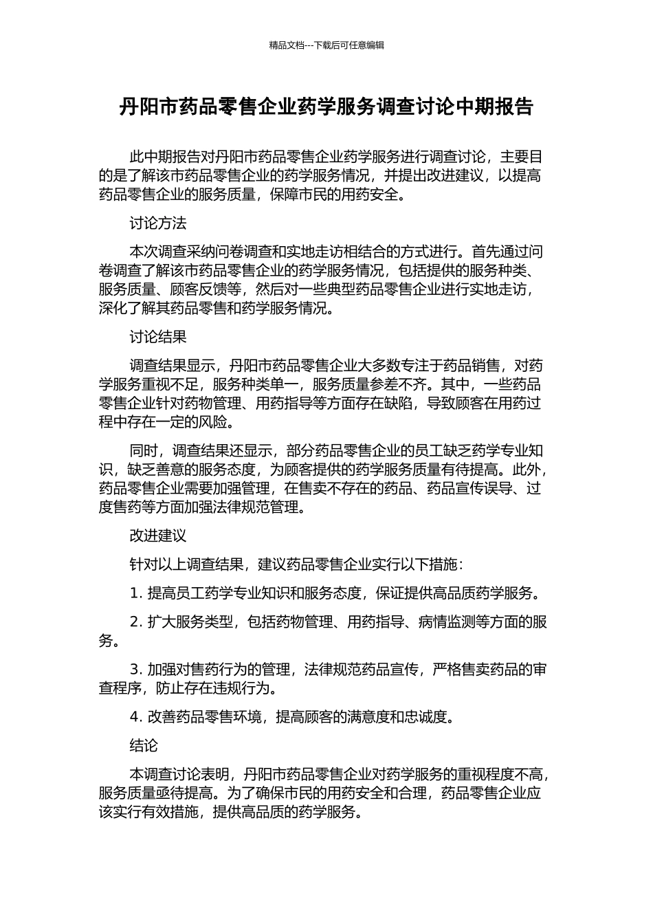 丹阳市药品零售企业药学服务调查研究中期报告_第1页