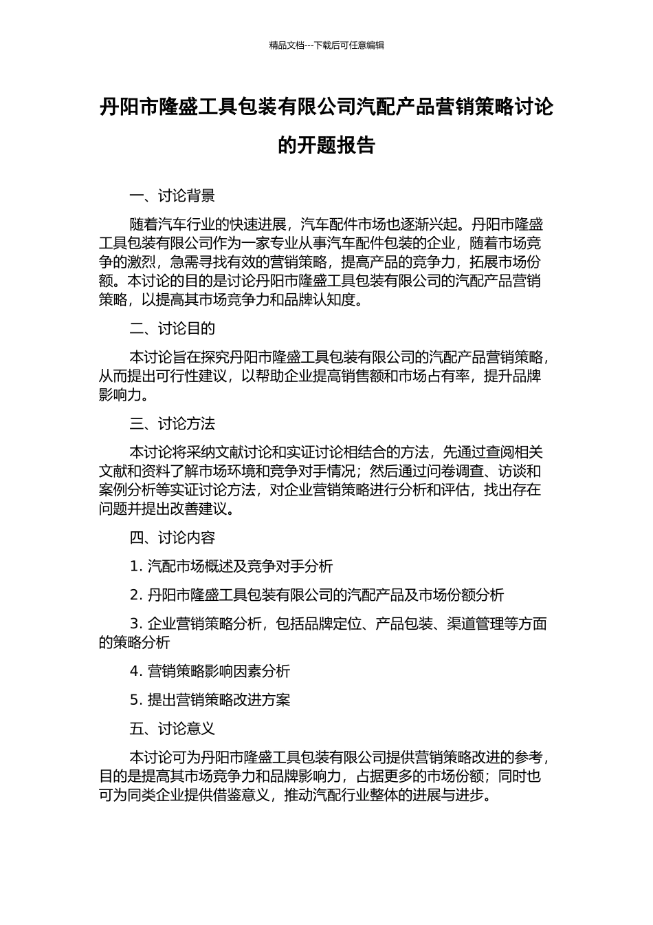 丹阳市隆盛工具包装有限公司汽配产品营销策略研究的开题报告_第1页