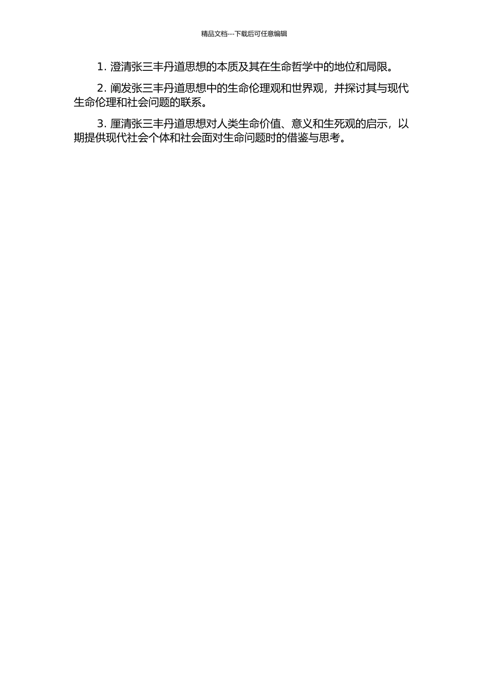 丹道生命哲学研究——以张三丰丹道思想为例的开题报告_第2页