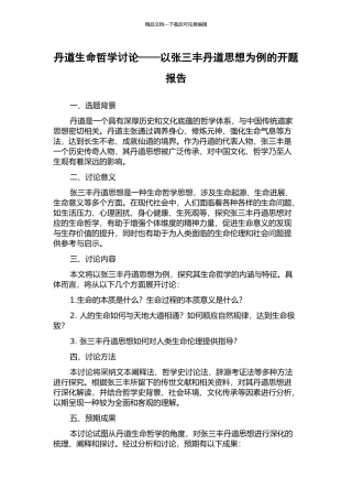 丹道生命哲学研究——以张三丰丹道思想为例的开题报告