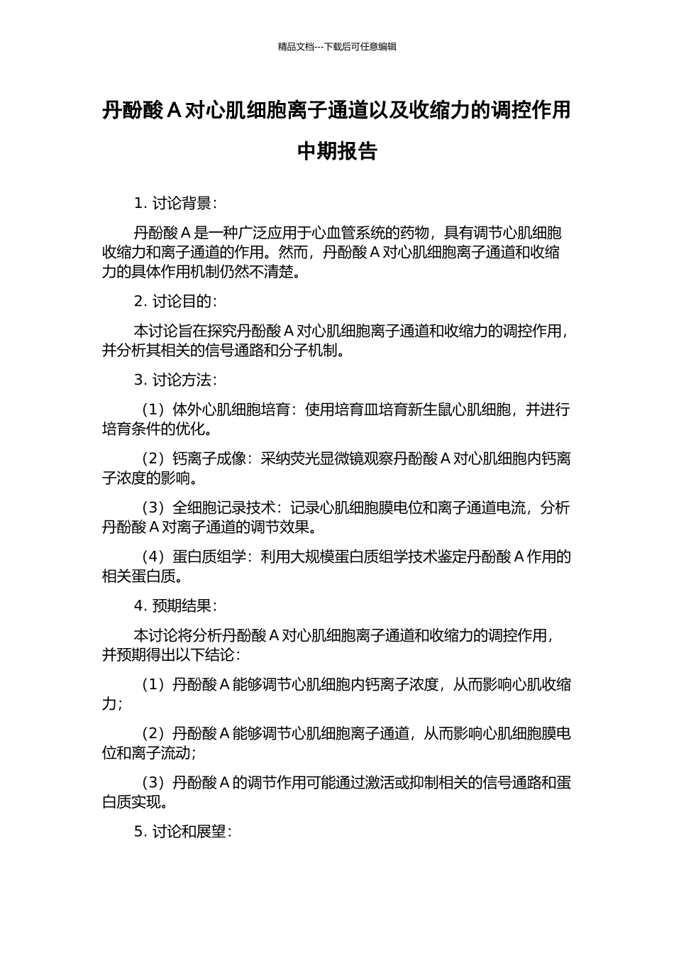 丹酚酸A对心肌细胞离子通道以及收缩力的调控作用中期报告_第1页