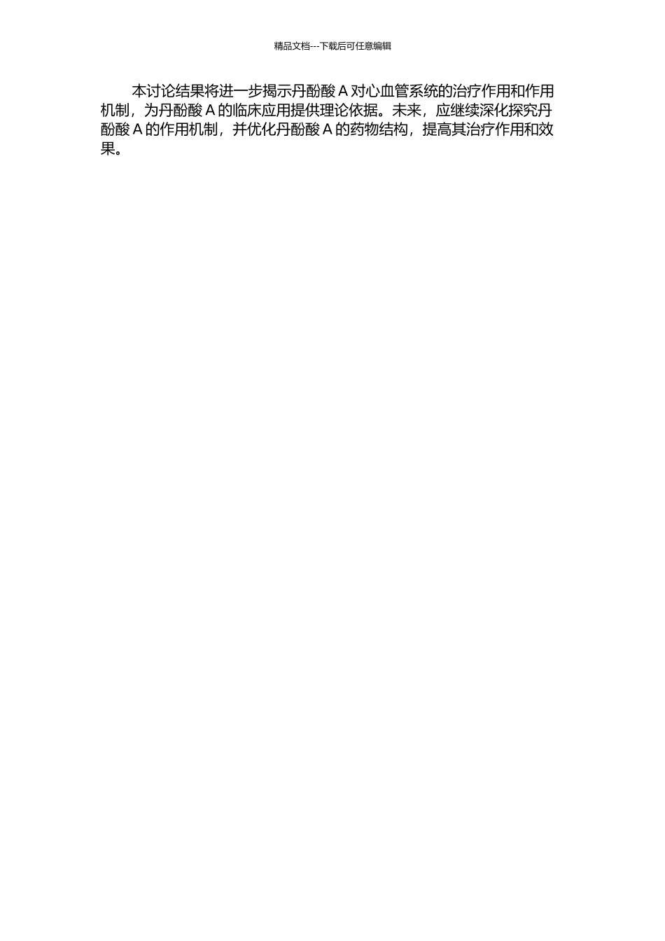 丹酚酸A对心肌细胞离子通道以及收缩力的调控作用中期报告_第2页