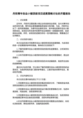 丹阳青年创业小额贷款项目发展策略研究的开题报告