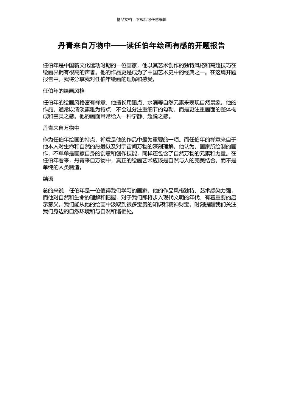 丹青来自万物中——读任伯年绘画有感的开题报告_第1页