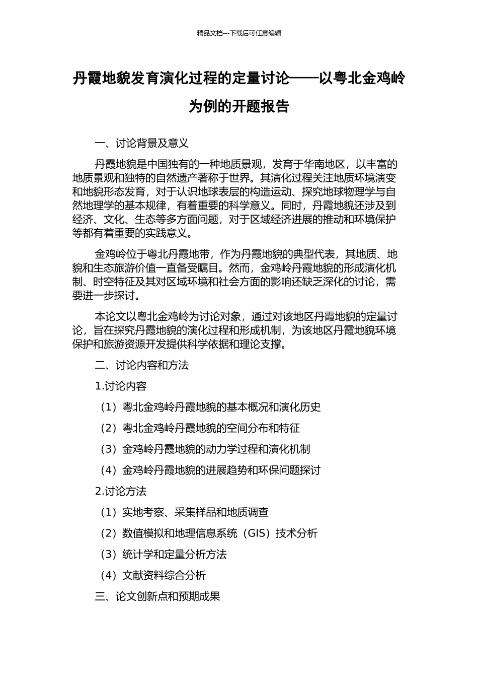 丹霞地貌发育演化过程的定量研究——以粤北金鸡岭为例的开题报告_第1页