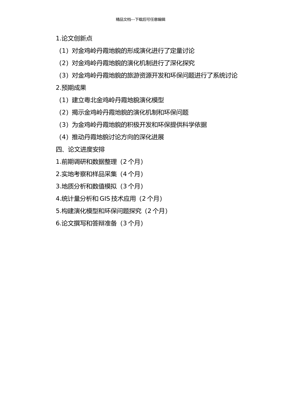 丹霞地貌发育演化过程的定量研究——以粤北金鸡岭为例的开题报告_第2页