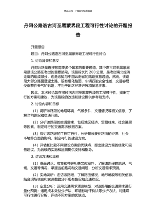 丹阿公路洛古河至黑蒙界段工程可行性研究的开题报告