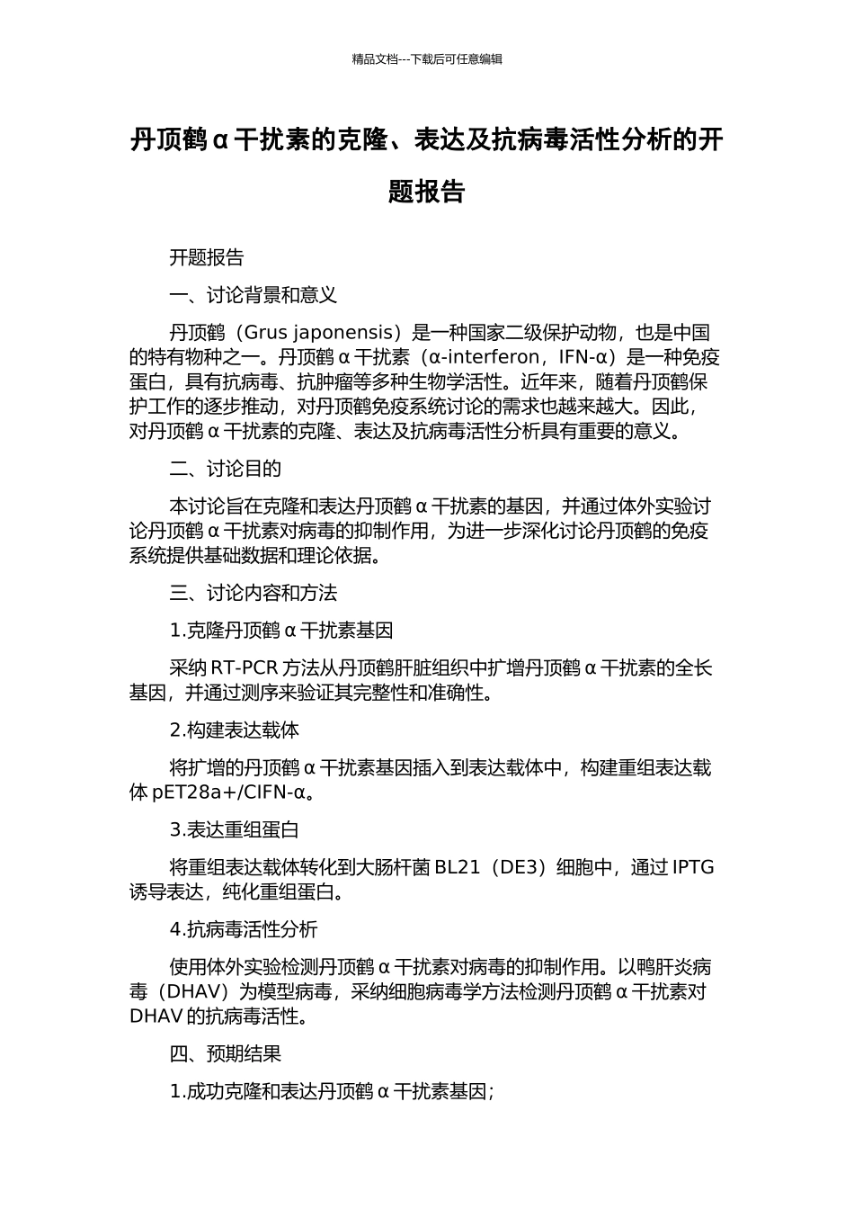 丹顶鹤α干扰素的克隆、表达及抗病毒活性分析的开题报告_第1页