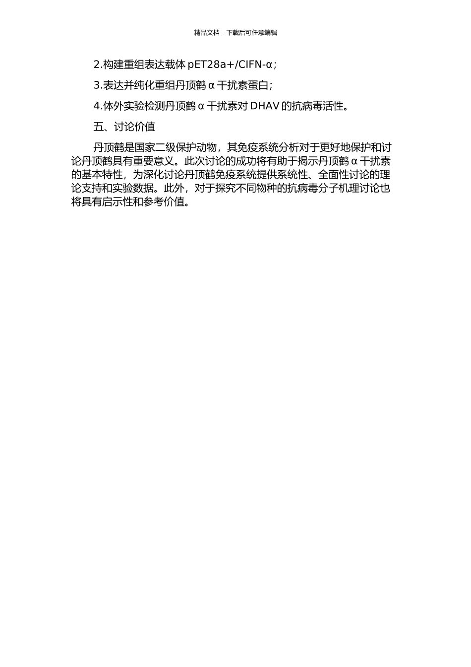 丹顶鹤α干扰素的克隆、表达及抗病毒活性分析的开题报告_第2页