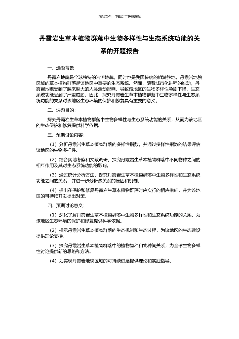 丹霞岩生草本植物群落中生物多样性与生态系统功能的关系的开题报告_第1页