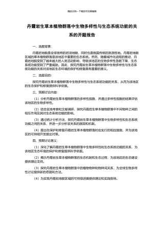丹霞岩生草本植物群落中生物多样性与生态系统功能的关系的开题报告
