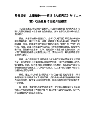 丹青灵韵、水墨精神——解读《大闹天宫》与《山水情》动画色彩语言的开题报告