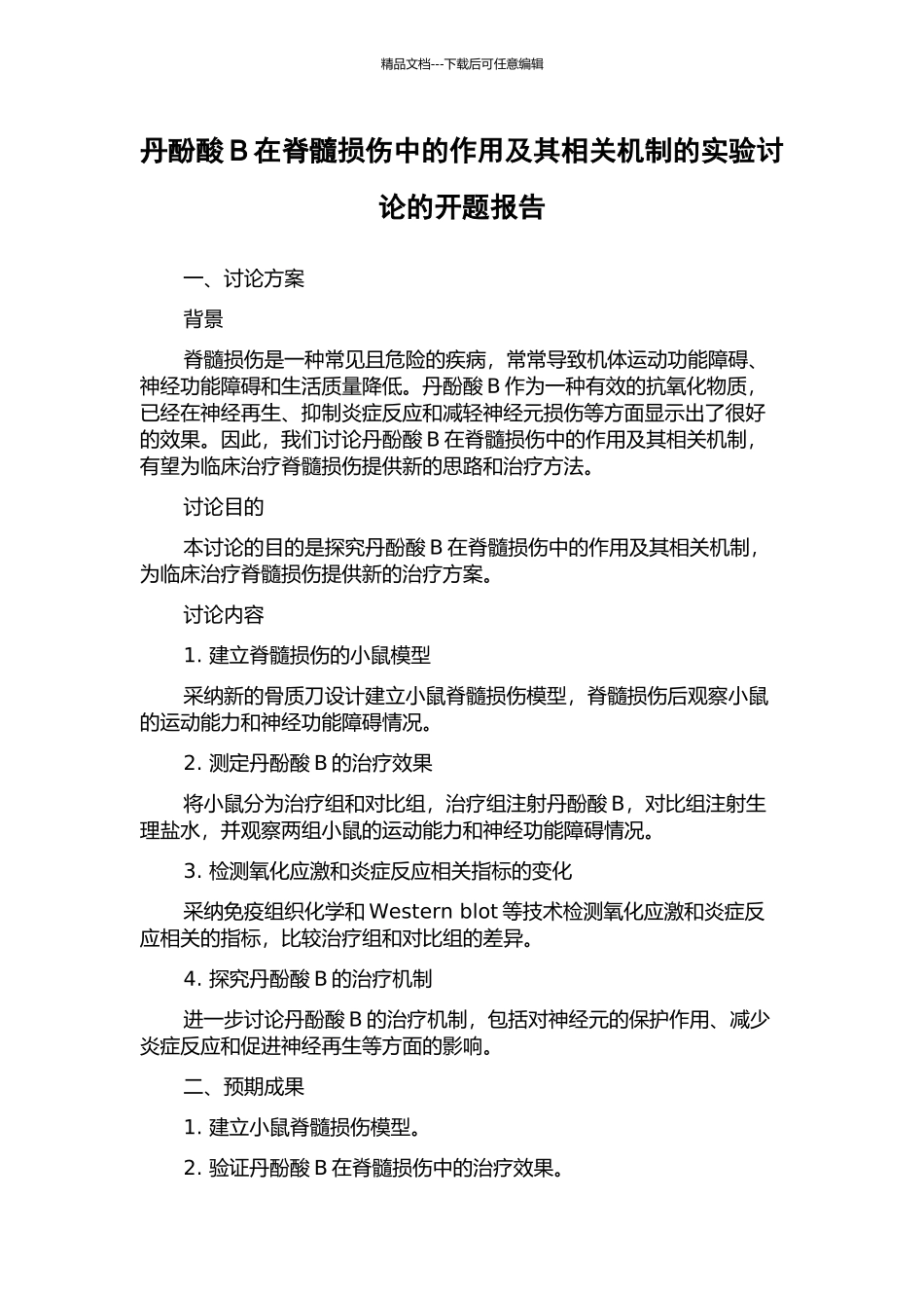 丹酚酸B在脊髓损伤中的作用及其相关机制的实验研究的开题报告_第1页