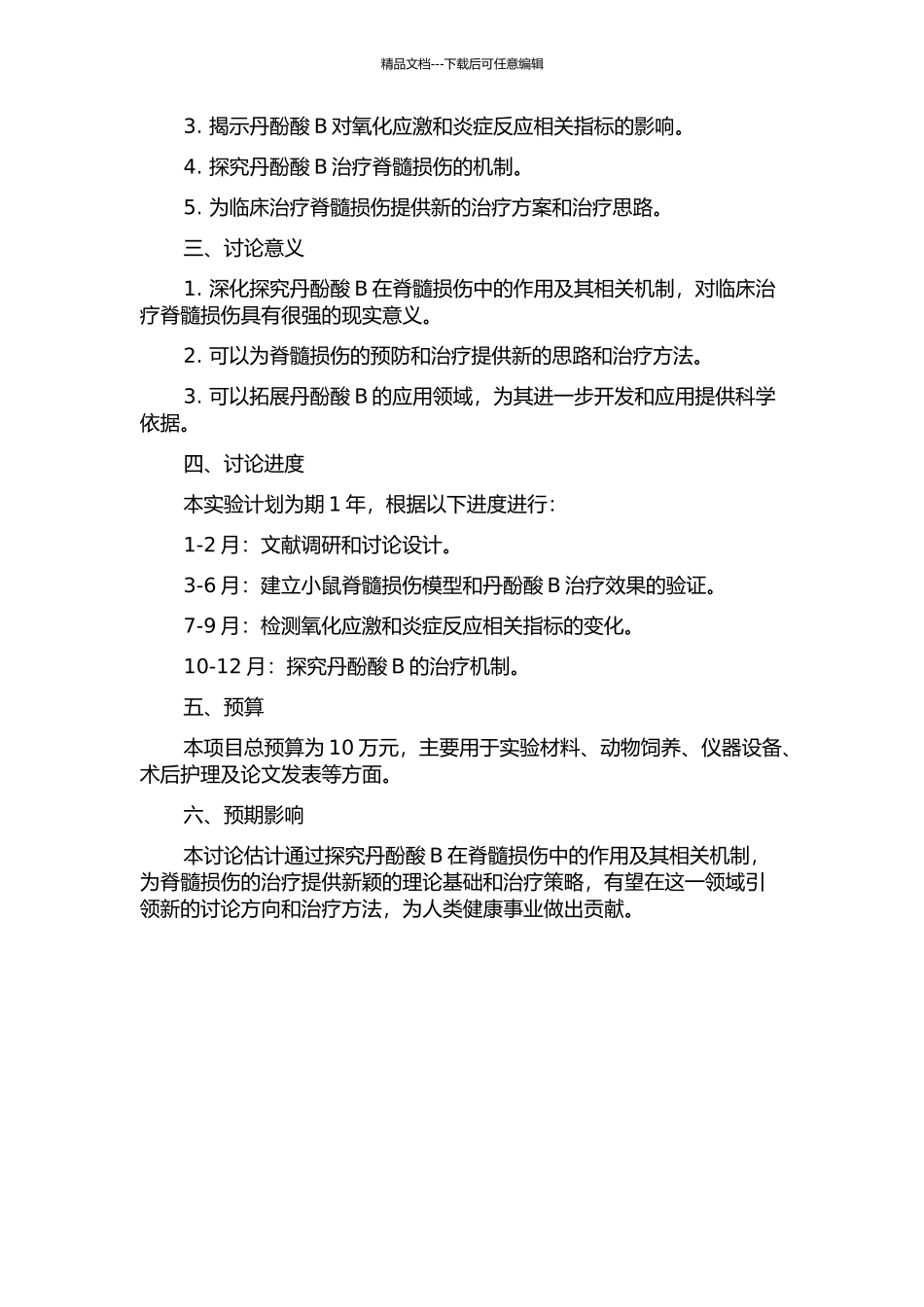 丹酚酸B在脊髓损伤中的作用及其相关机制的实验研究的开题报告_第2页