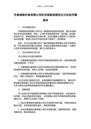 丹麦绫致时装有限公司在华采购流程优化研究的开题报告