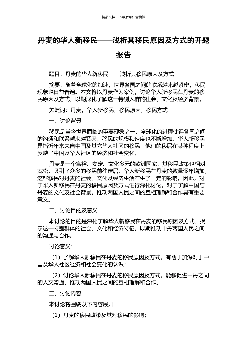 丹麦的华人新移民——浅析其移民原因及方式的开题报告_第1页