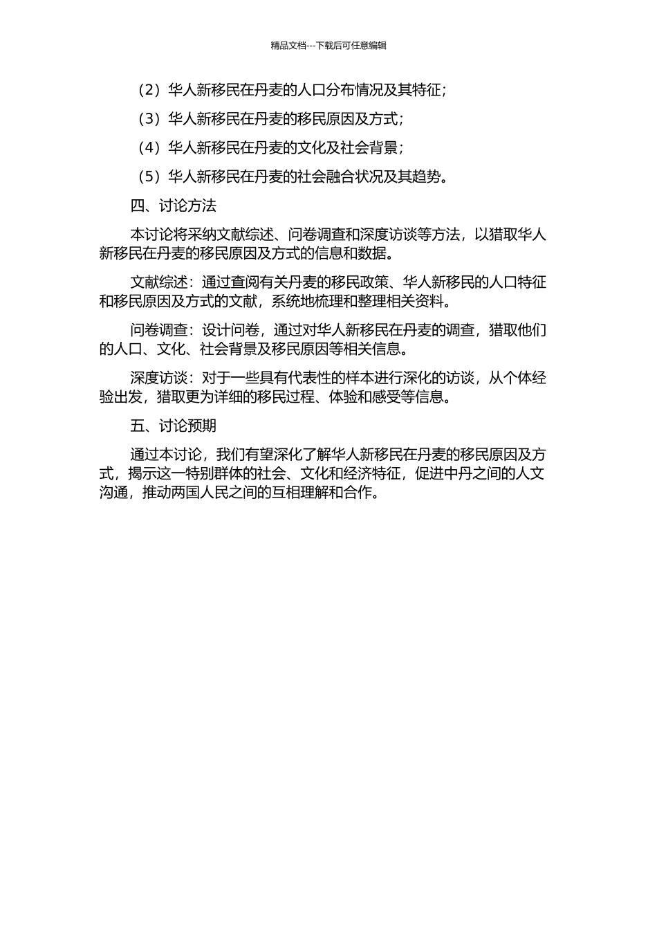 丹麦的华人新移民——浅析其移民原因及方式的开题报告_第2页