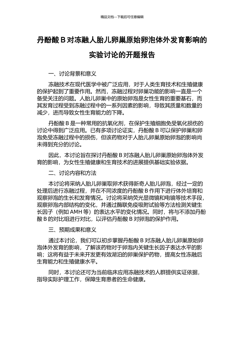 丹酚酸B对冻融人胎儿卵巢原始卵泡体外发育影响的实验研究的开题报告_第1页