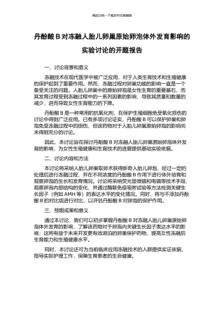 丹酚酸B对冻融人胎儿卵巢原始卵泡体外发育影响的实验研究的开题报告