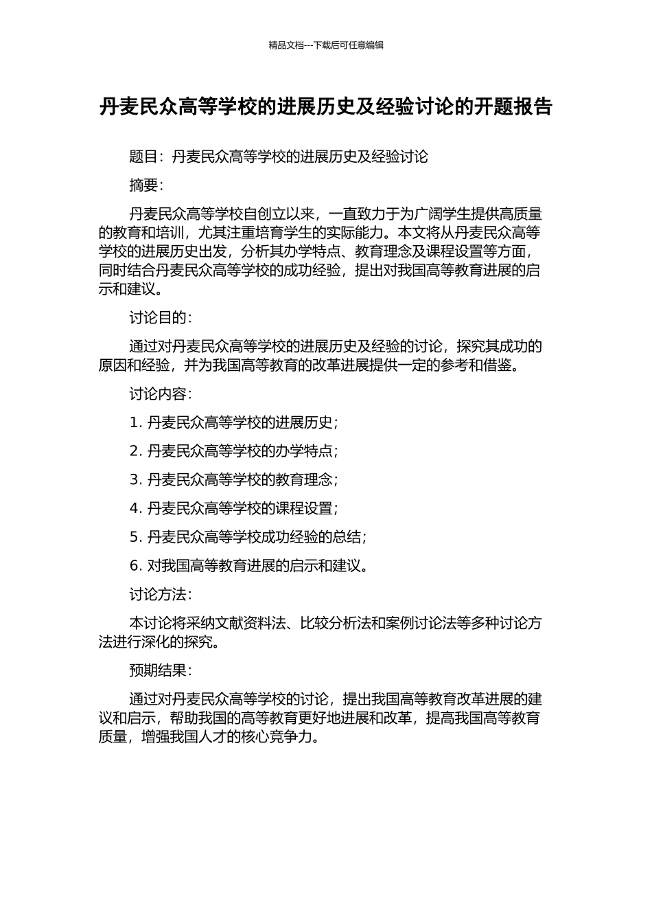 丹麦民众高等学校的发展历史及经验研究的开题报告_第1页