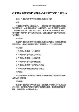 丹麦民众高等学校的发展历史及经验研究的开题报告