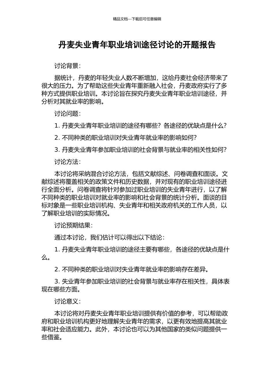 丹麦失业青年职业培训途径研究的开题报告_第1页