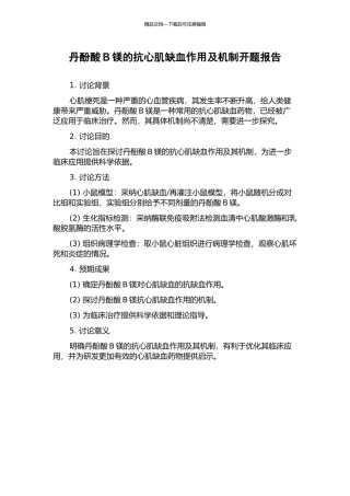 丹酚酸B镁的抗心肌缺血作用及机制开题报告