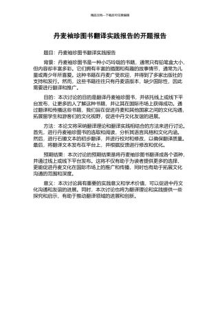 丹麦袖珍图书翻译实践报告的开题报告