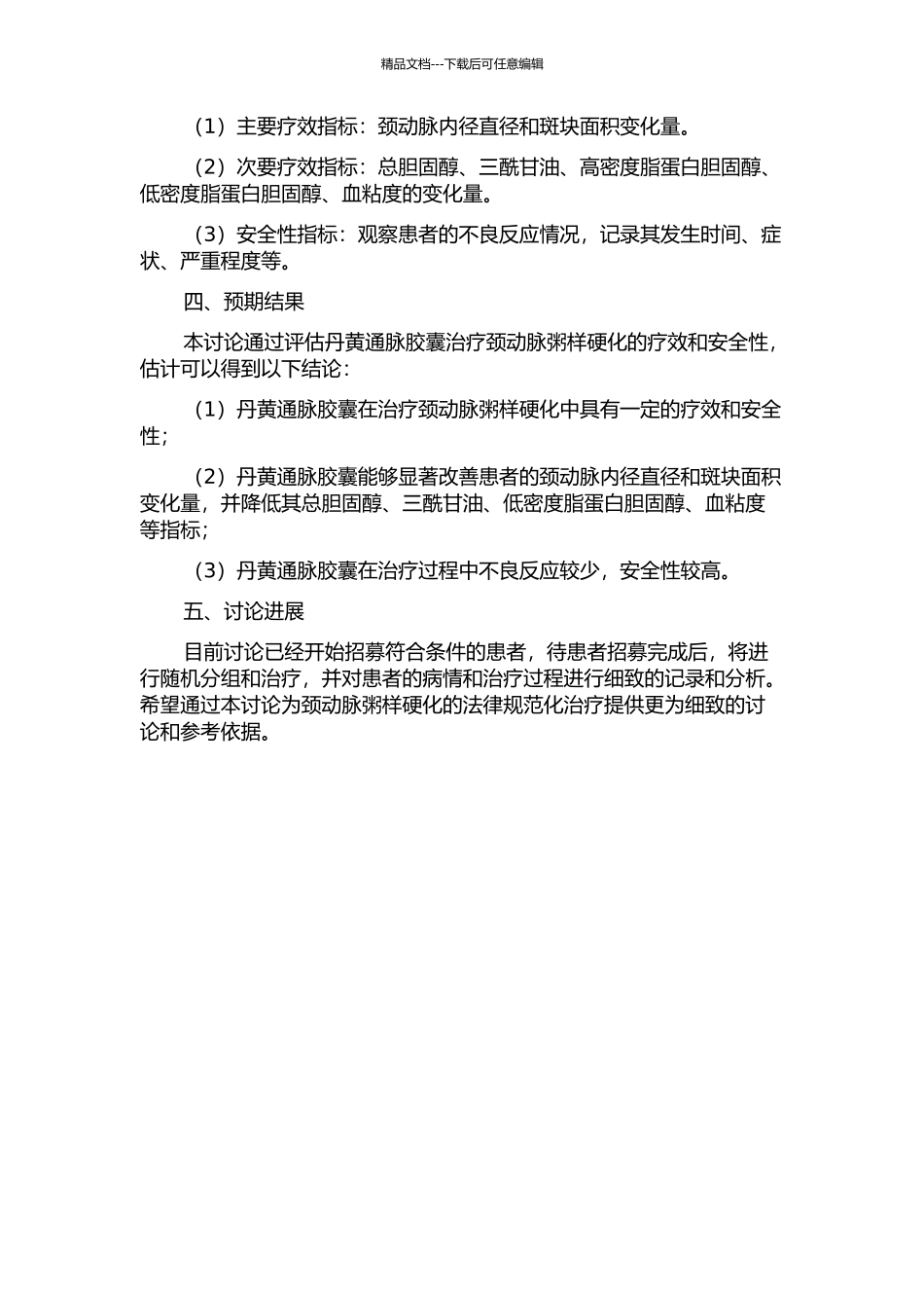 丹黄通脉胶囊治疗颈动脉粥样硬化的临床观察的开题报告_第2页