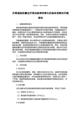 丹黄通脉胶囊治疗颈动脉粥样硬化的临床观察的开题报告