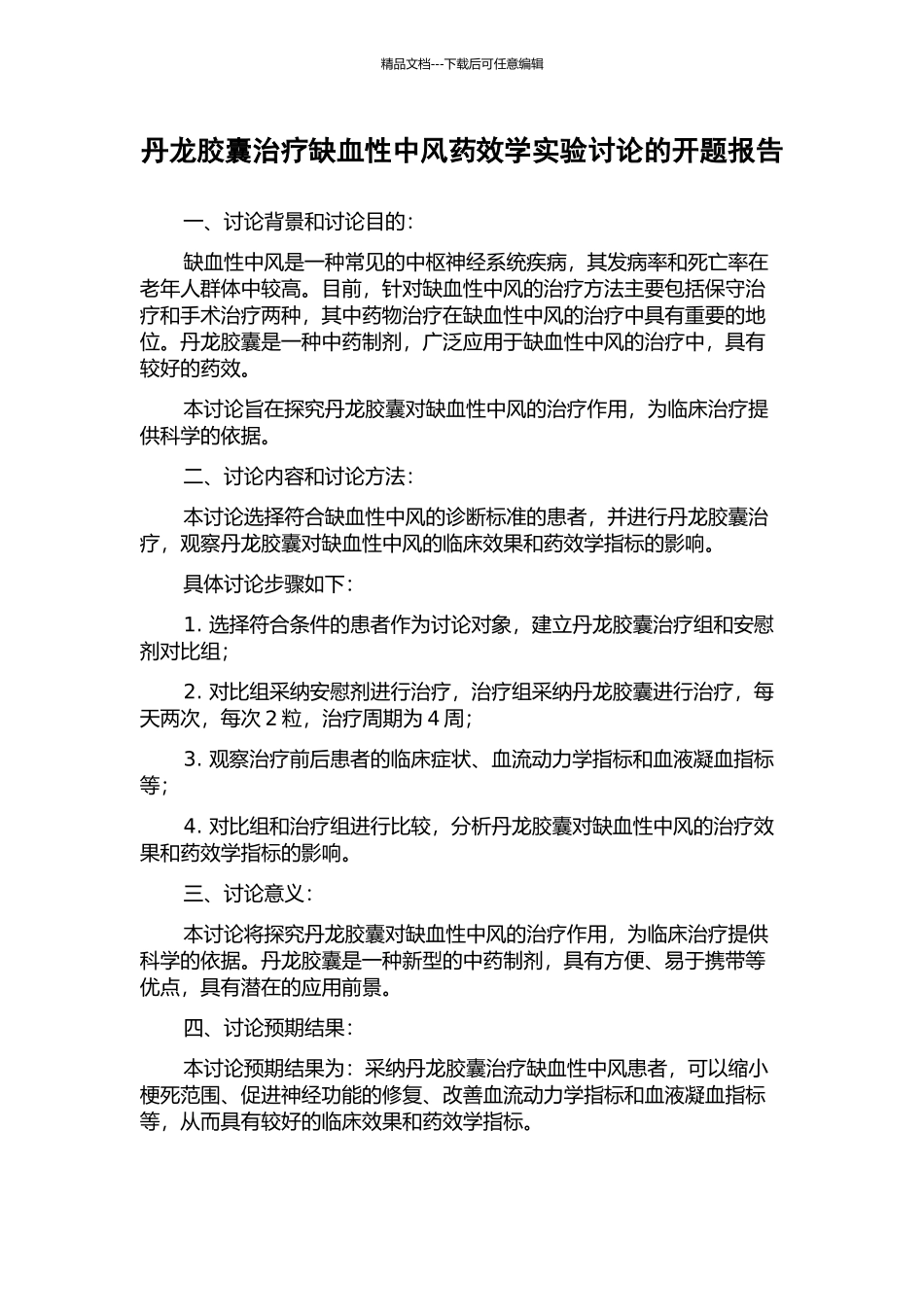 丹龙胶囊治疗缺血性中风药效学实验研究的开题报告_第1页