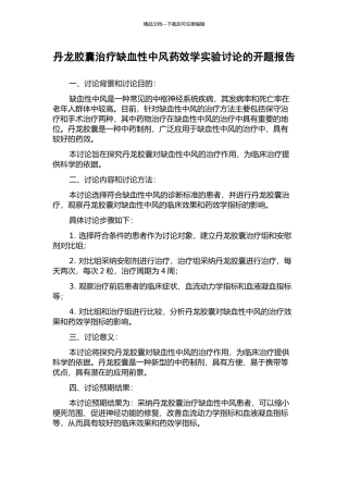 丹龙胶囊治疗缺血性中风药效学实验研究的开题报告