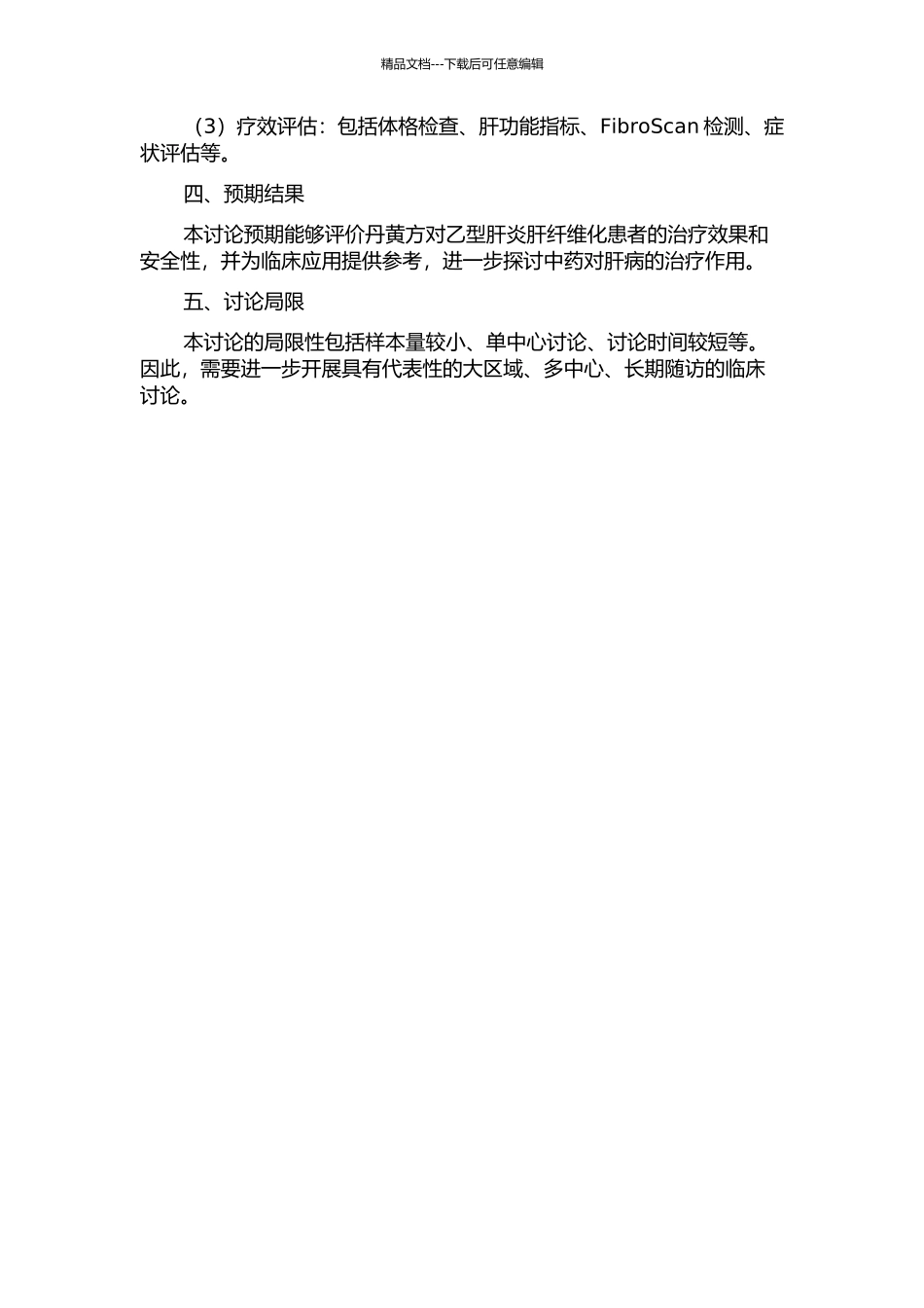 丹黄方对乙型肝炎肝纤维化作用的临床观察的开题报告_第2页