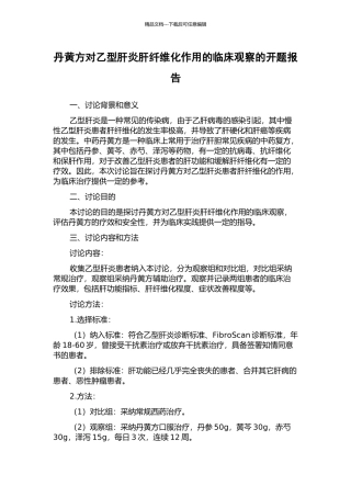 丹黄方对乙型肝炎肝纤维化作用的临床观察的开题报告