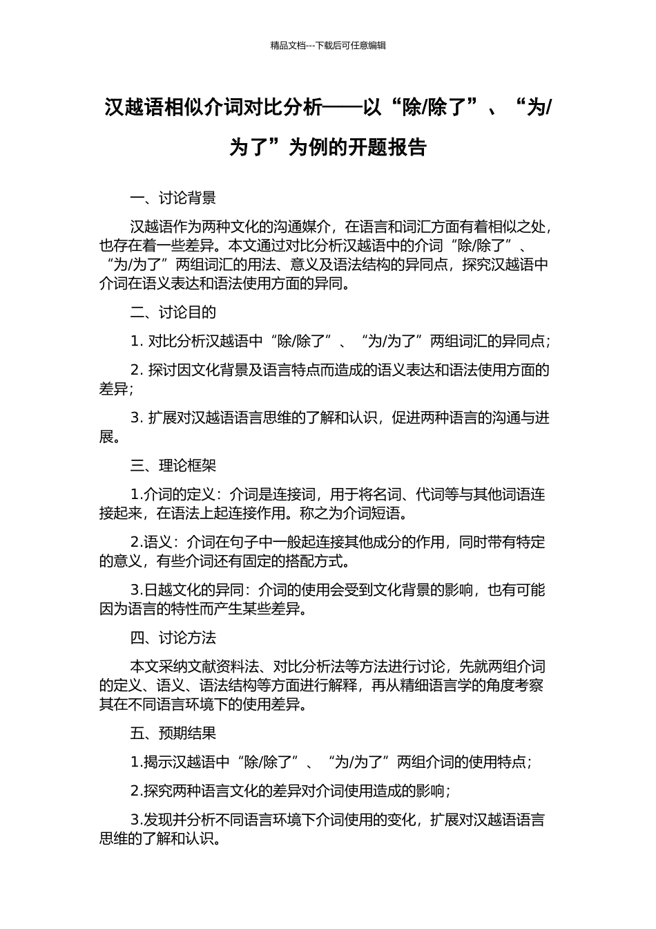 为了”为例的开题报告_第1页