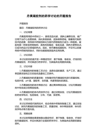 丹黄凝胶剂的药学研究的开题报告