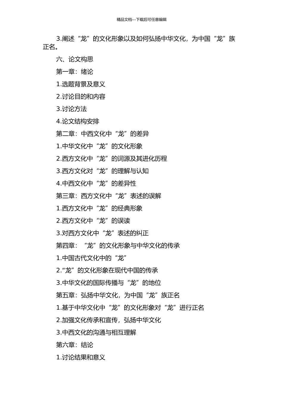 为中国“龙”正名——论“龙”翻译的误读与纠正的开题报告_第2页