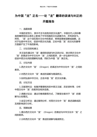 为中国“龙”正名——论“龙”翻译的误读与纠正的开题报告