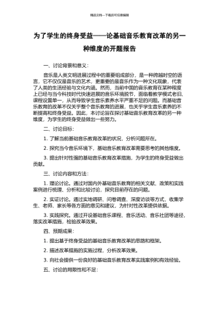 为了学生的终身受益——论基础音乐教育改革的另一种维度的开题报告