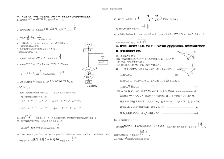 丹阳高级中学高三数学三次模拟考试试卷_第1页